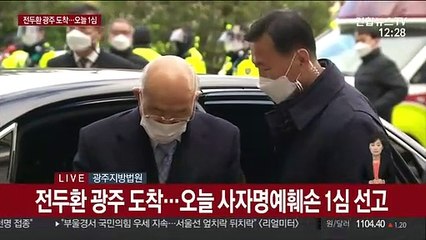 [현장연결] 전두환 광주 도착…오늘 사자명예훼손 1심 선고