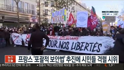 프랑스 '포괄적 보안법' 추진에 시민들 격렬 시위