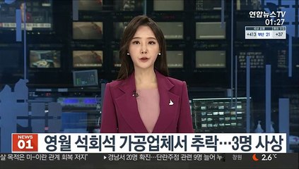영월 석회석 가공업체서 구조물 추락…3명 사상