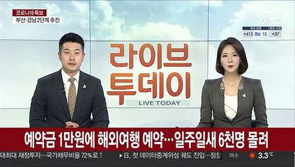 예약금 1만원에 해외여행 예약…일주일새 6천명 몰려