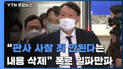 윤석열 감찰 검사 "판사 사찰 죄 안된다는 내용 삭제돼" 폭로...법무부 "그대로 첨부" / YTN