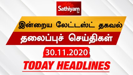 Today Headlines - 30 Nov 2020 | HeadlinesNews Tamil | Morning Headlines | தலைப்புச் செய்திகள் |Tamil