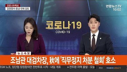 [속보] 조남관 대검차장, 秋에 '직무정지 처분 철회' 호소