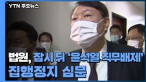 법원, 오늘 '윤석열 직무배제' 집행정지 심문...운명 분수령 / YTN