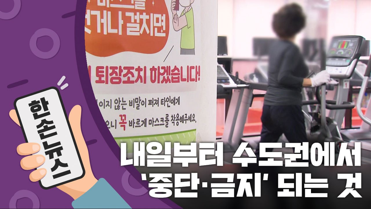 [15초 뉴스] 내일부터 수도권에서 '중단·금지' 되는 것들 / YTN