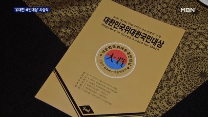 '국가의 영웅을 한자리에' 제2회 대한민국위대한국민대상 개최