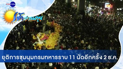 เช้าชวนคุย ช่วงที่ 3 วันจันทร์ที่ 30 พฤศจิกายน 2563