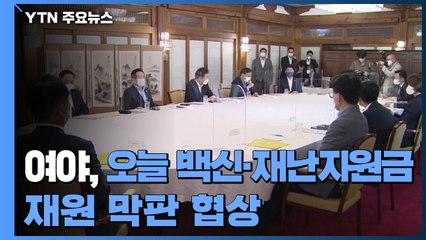 여야, 백신·재난지원금 재원 놓고 막판 협상 / YTN