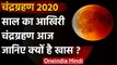 Chandra Grahan 2020: साल का आखिरी चंद्रग्रहण आज | Lunar Eclipse 2020 | वनइंडिया हिंदी