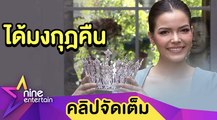 “ฟ้าใส” สุดปลื้มได้มงกุฎคืนถาวร ขอมูฟออนจบดราม่า (คลิปจัดเต็ม)