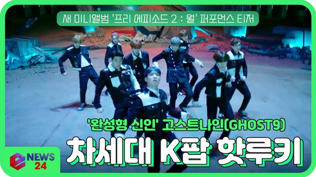 고스트나인(GHOST9), 새 앨범 '프리 에피소드 2 월' 퍼포먼스 티저 '차세대 K팝 핫루키' 출격