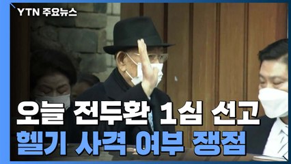 '사자명예훼손' 전두환 1심 선고...정오 넘어 광주법원 도착 / YTN