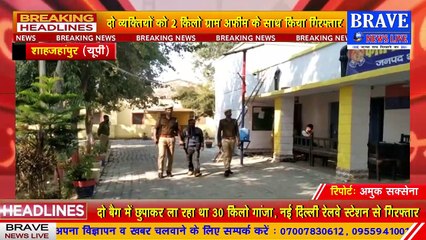 #Tilhar : पुलिस ने हासिल की दो बड़ी कामयाबियां, 40 लाख कीमत के मादक पदार्थ सहित 03 तस्कर गिरफ्तार | #BraveNewsLive