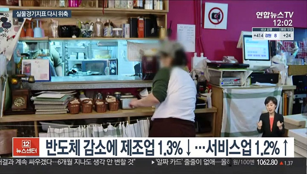 제조업 감소에 국내 생산 주춤…소비·투자 감소 전환