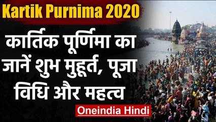Kartik Purnima 2020: आज है कार्तिक पूर्णिमा, जानें पूजा विधि, महत्व और व्रत कथा | वनइंडिया हिंदी