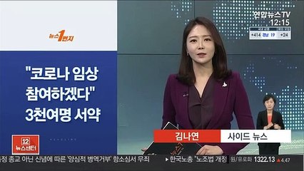 [사이드 뉴스] "코로나19 임상 참여하겠다." 3,500여 명 서약 外