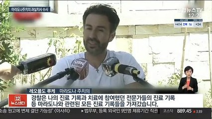 아르헨 경찰, 마라도나 주치의 '과실치사' 혐의 수사