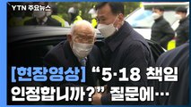 [현장영상] 광주지방법원 도착한 전두환, '5·18 책임 인정하나' 질문에... / YTN