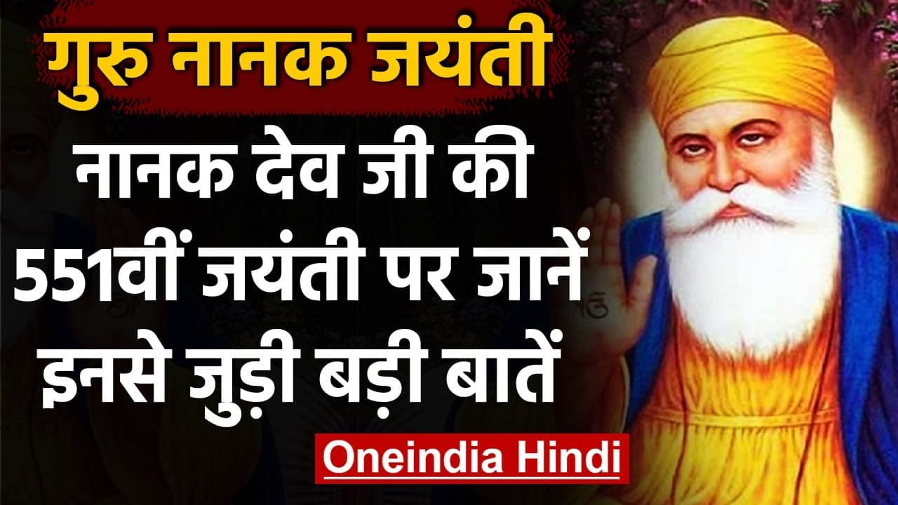 Guru Nanak Jayanti 2020: आज मनाया जा रहा प्रकाश पर्व, जानिए इस दिन का महत्व | वनइंडिया हिंदी