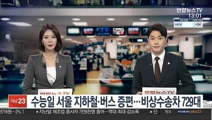 수능일 서울 지하철·버스 증편…비상수송차 729대