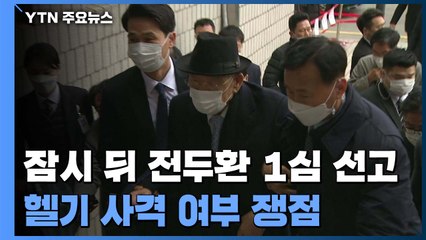 '사자명예훼손' 전두환 1심 선고...조금 전 광주법원 도착 / YTN