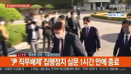 '尹 직무배제' 집행정지 심문 종료…결론 언제쯤