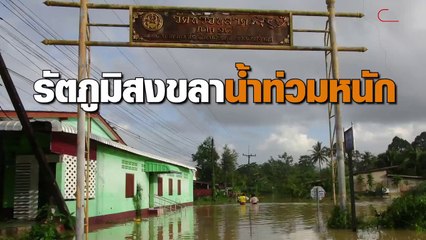 รัตภูมิสงขลาน้ำท่วมหนักรอบ 10 ปี ลุยน้ำเข้าวัด