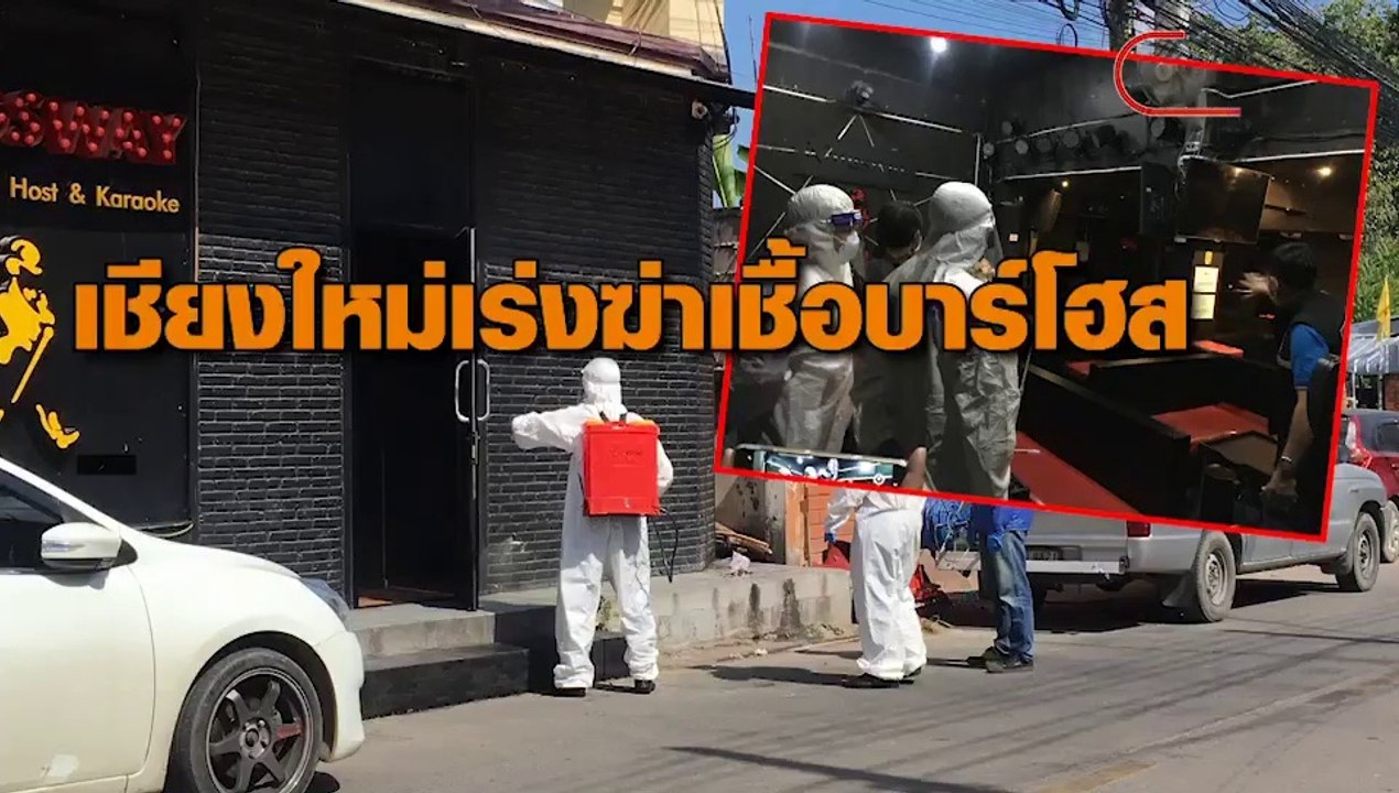 เชียงใหม่เร่งฆ่าเชื้อบาร์โฮส หลังพบสาว 29 ติดโควิดมาเที่ยว