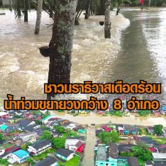 นราธิวาสน้ำท่วม 8 อำเภอ