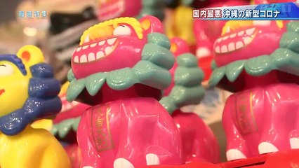報道特集「国内最悪ペースか？沖縄と新型コロナの闘い」新型コロナの拡大で発令された 沖縄県独自の「緊急事態宣言」は、今週解除されました。 感染予防と観光再開を両立すべく 奔走してきた、一人の医師に密着しました。 2020年9月11日