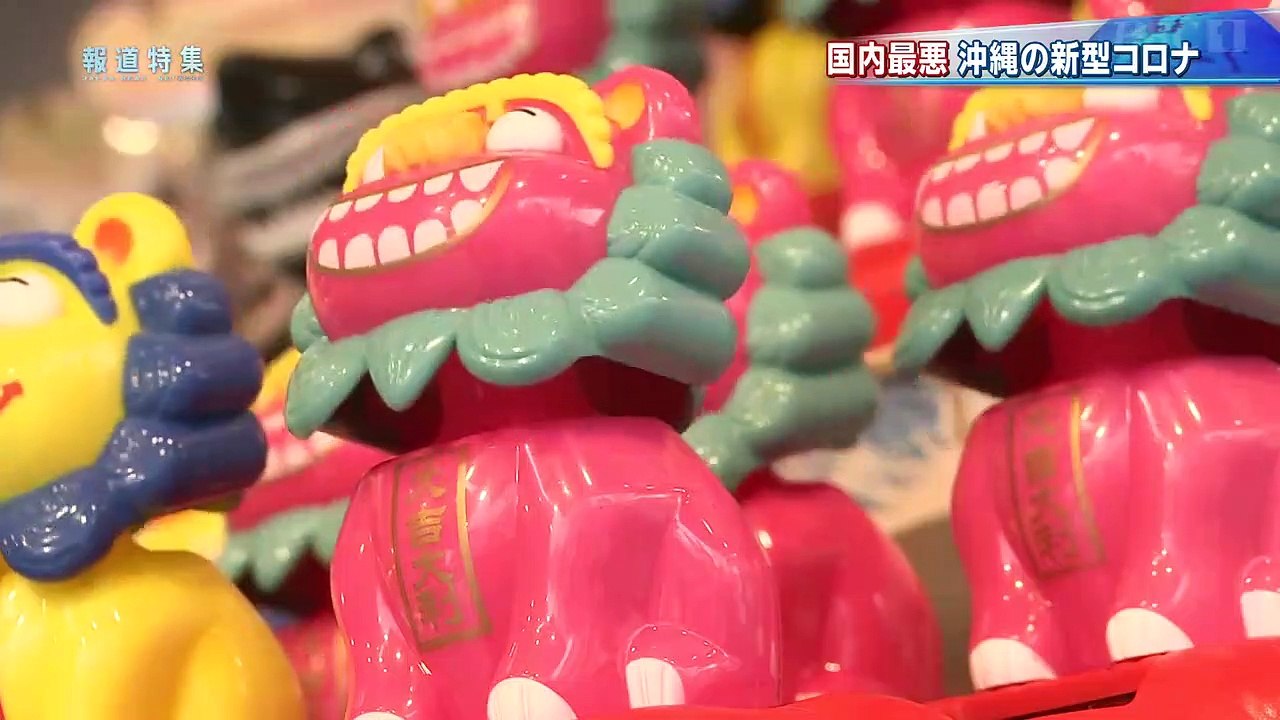 報道特集「国内最悪ペースか？沖縄と新型コロナの闘い」新型コロナの拡大で発令された 沖縄県独自の「緊急事態宣言」は、今週解除されました。 感染予防と観光再開を両立すべく 奔走してきた、一人の医師に密着しました。 2020年9月11日