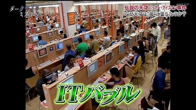 BSPダークサイドミステリー「ひとりで世界に挑んだ男伝説のハッカー・アイスマン」パソコン片手に「世界はひとりでも変えられる」と信じた、若き天才ハッカー。闇社会の４大詐欺サイトを叩きつぶし、ＦＢＩとも渡り合った伝説の犯罪者と闇サイトの世界！あなたの近くに潜むネット詐欺や情報流出のサイバー犯罪。2020年9月26日