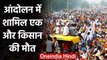 Farmer Protest आंदोलन में शामिल Haryana के Farmer की दिल का दौरा पड़ने से मौत | वनइंडिया हिंदी