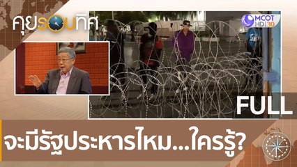 (คลิปเต็ม) จะมีรัฐประหารไหม...ใครรู้? | คุยรอบทิศ (28 พ.ย.63)