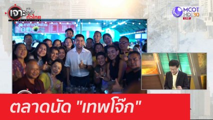 ตลาดนัด "เทพโจ๊ก" : เจาะลึกทั่วไทย (30 พ.ย. 63) ช่วงที่ 1
