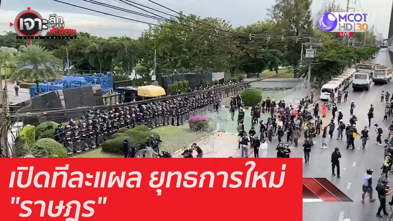 เปิดทีละแผล ยุทธการใหม่ "ราษฎร" : เจาะลึกทั่วไท...