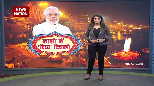 Dev Diwali 2020: देव दिवाली पर दुल्हन की तरह सजी काशी, पीएम मोदी पहुंचेंगे काशी