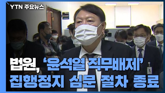 법원, '윤석열 직무배제' 집행정지 심문 절차 종료...운명 분수령 / YTN