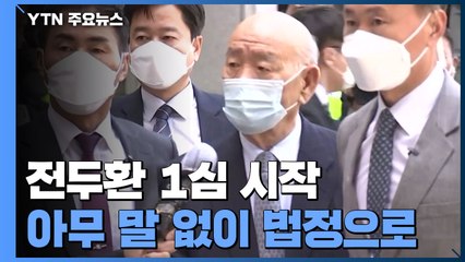 '사자명예훼손' 전두환 1심 선고 시작...1시간 내 끝날 듯 / YTN