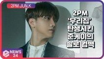 2PM(투피엠) JUN.K(준케이), 3년만의 솔로 컴백 '20분’ 러닝타임 속의 사랑 이별 위로