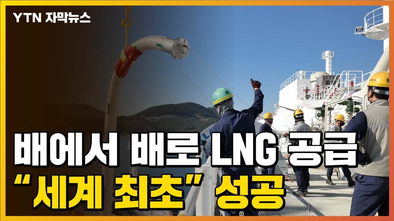 [자막뉴스] "국내 조선업체, 세계 최초로 성공"...'배에서 배로' LNG 선적 /...