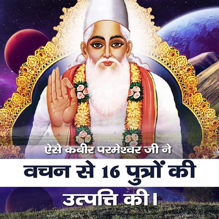 ऐसी कबीर परमेश्वर जी ने वचन से 16 पुत्रों की उत्पत्ति की।