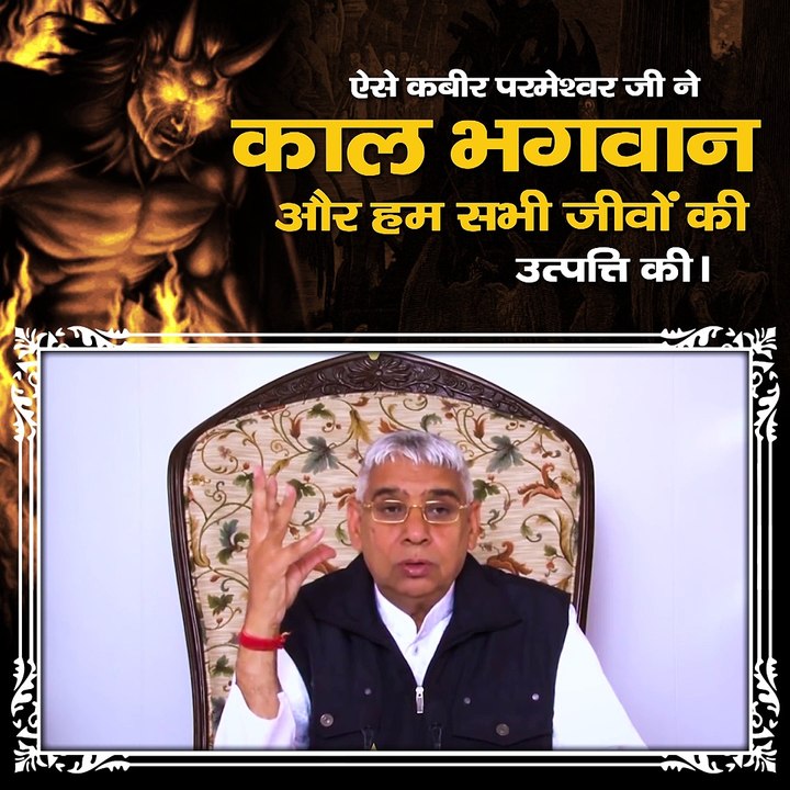 ऐसे कबीर परमेश्वर ने काल भगवान और हम सभी जीवो की उत्पत्ति की।