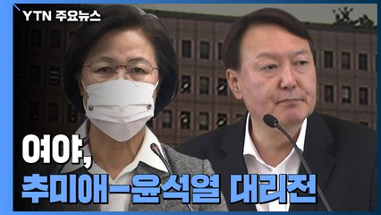 여야, 추미애-윤석열 대리전..."검찰 시대 종언" vs "갈등 조장 정권" / YTN