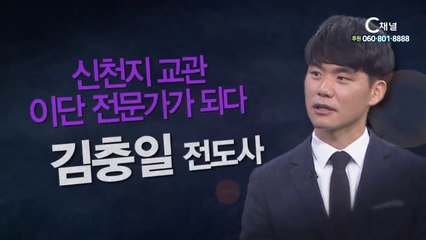 안산상록교회 김충일전도사 : “신천지교관, 이단전문가가 되다” - 힐링토크 회복 플러스 257회