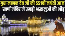 गुरु नानक देव जी के 551 प्रकाश पर्व  पर  स्वर्ण मंदिर में श्रद्धालुओं की भीड़ ! | Prakash Parv 2020