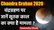 Chandra Grahan 2020: चंद्रग्रहण पर सूतक काल का क्या मामला ? | Lunar Eclipse 2020 | वनइंडिया हिंदी