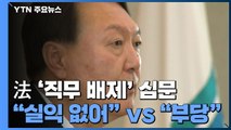 법원, '윤석열 직무배제' 집행정지 심문 절차 종료...운명 분수령 / YTN