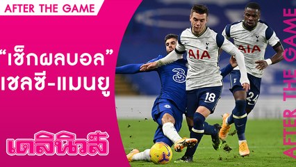 แลมพาร์ด - มูรินโญ ว่าไง หลัง เชลซี เจอ สเปอร์ จืดชืด |After The Game 301163