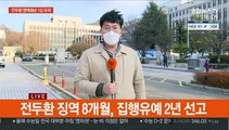 '사자명예훼손' 전두환 1심서 징역8월, 집행유예 2년